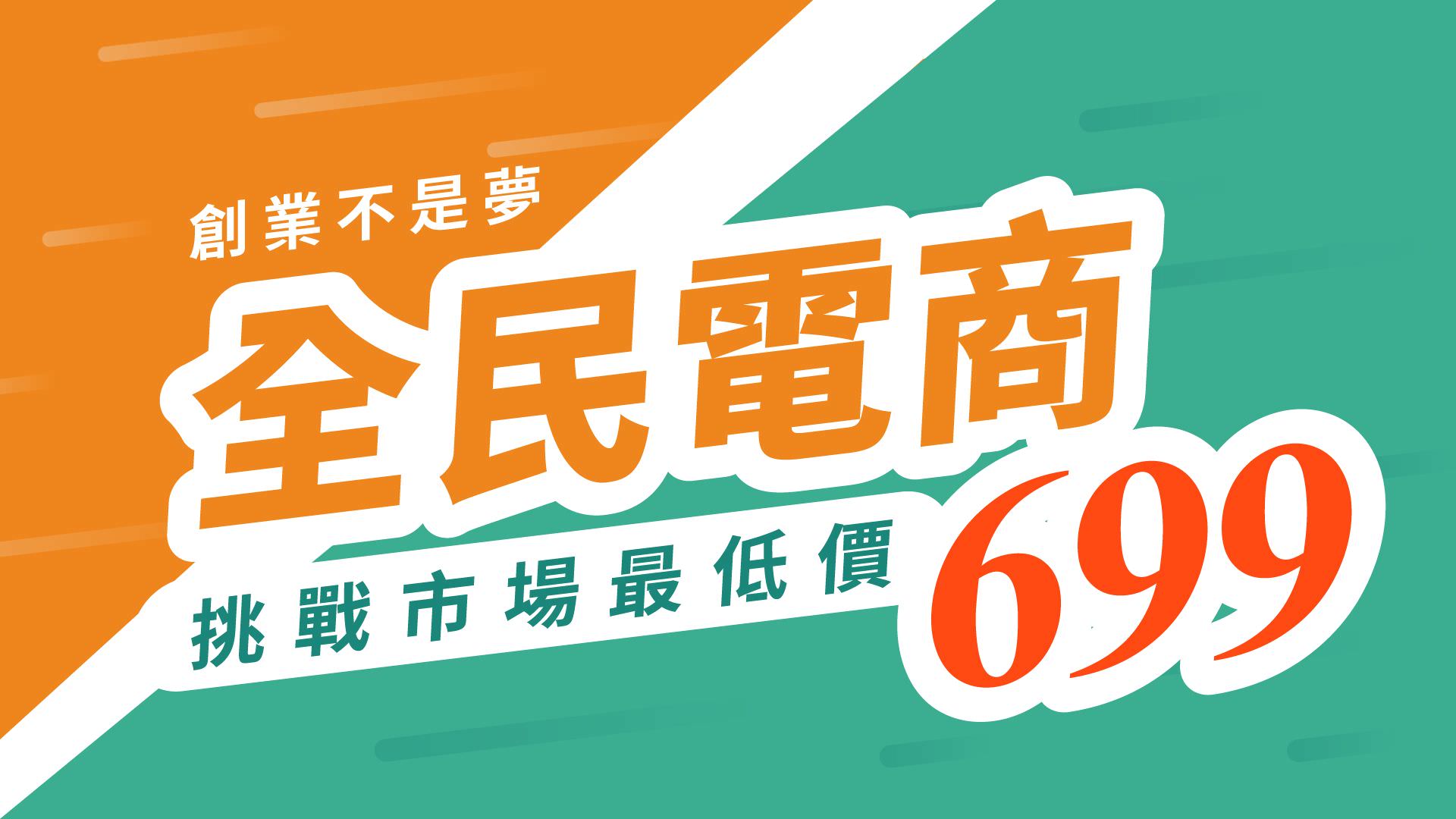 全民電商方案