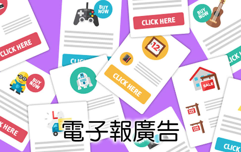 電子報廣告