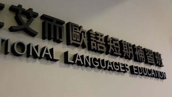 专访艾而欧语，抛弃光环坚守理念：电商经理人成功走出自己的教育品牌市场