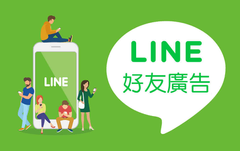 LINE好友廣告