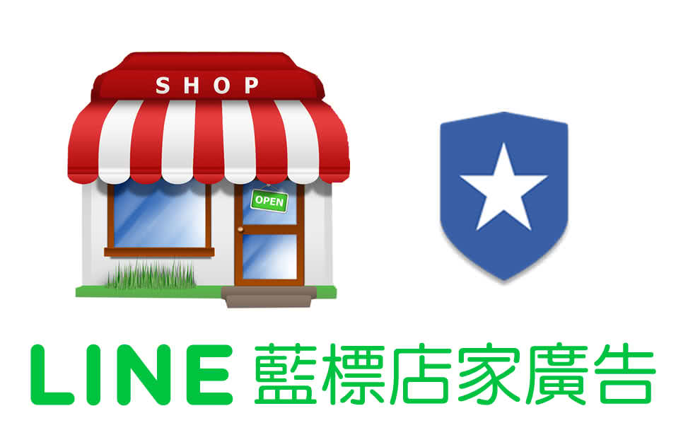 LINE藍標店家廣告