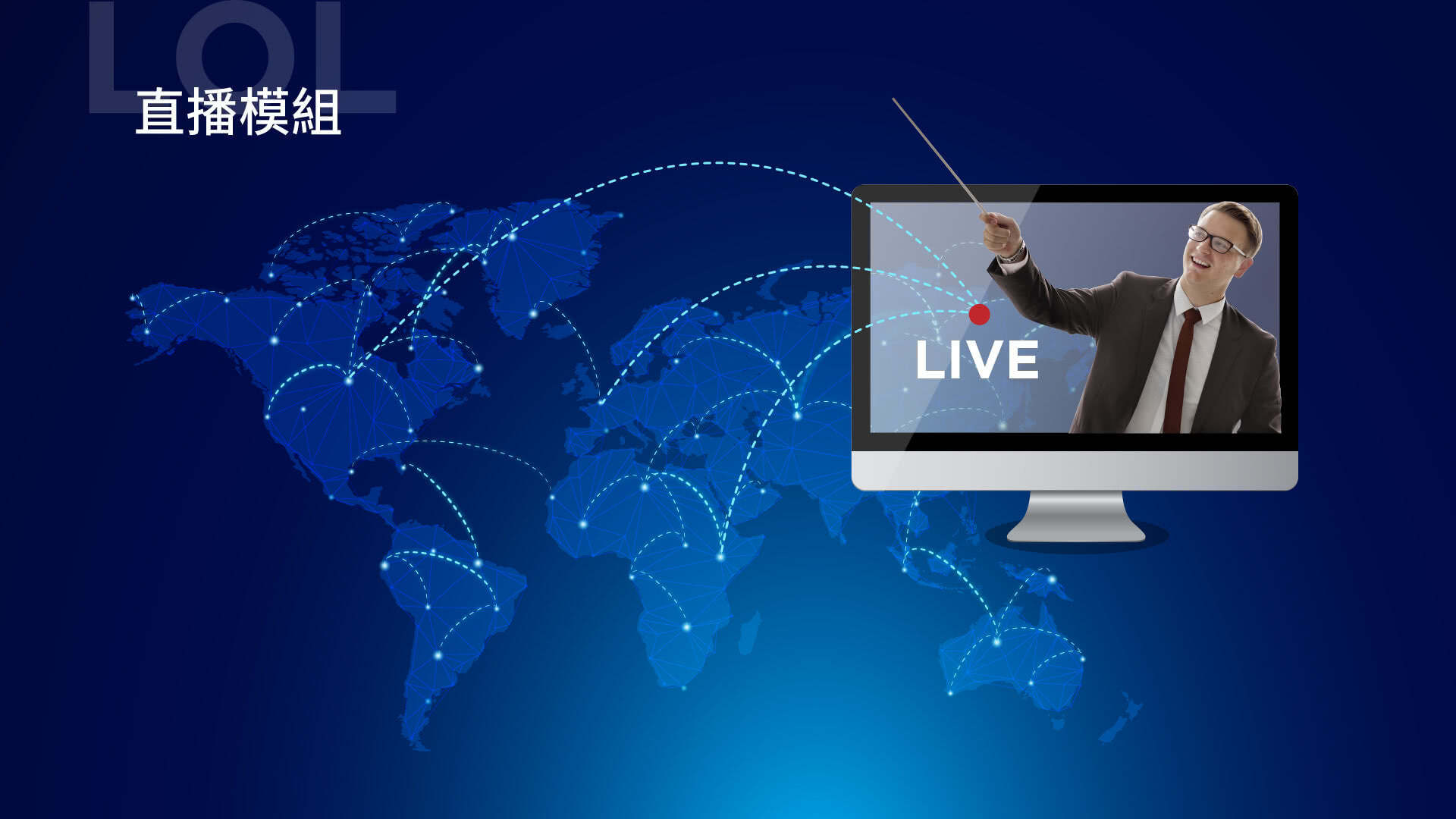 直播模組