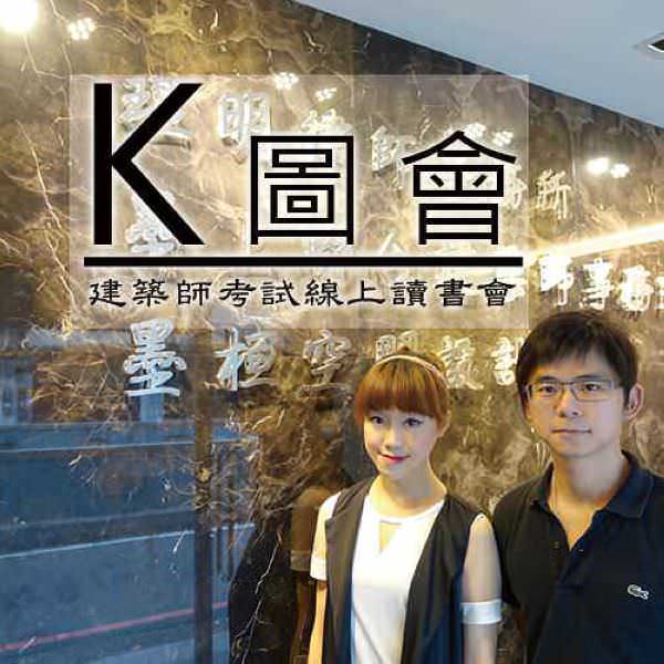 K 图会 - 建筑师考试线上读书会