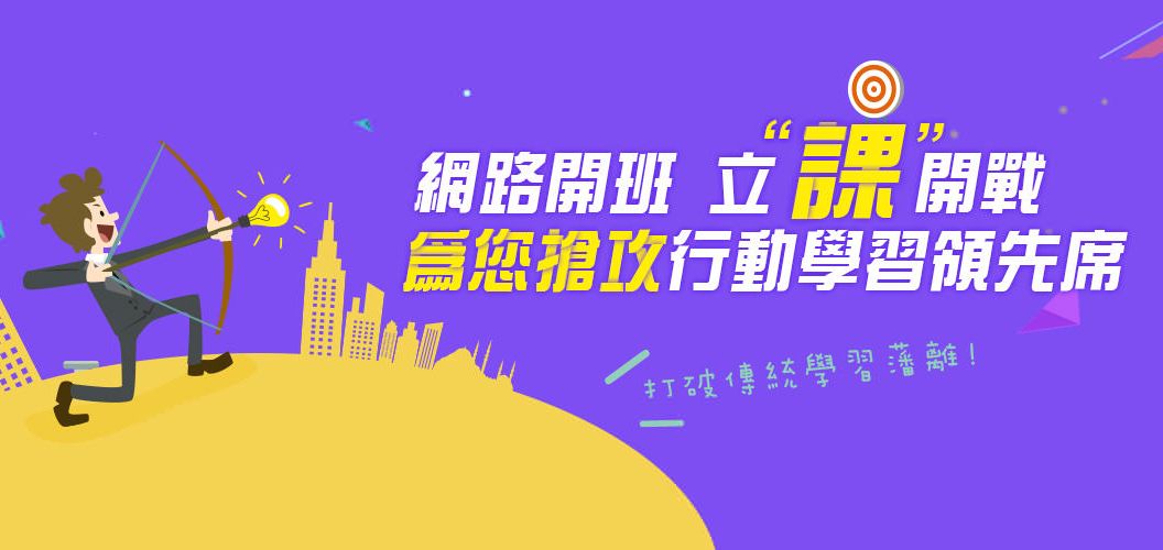 网络开课，立课开战，为您抢攻行动学习领先席